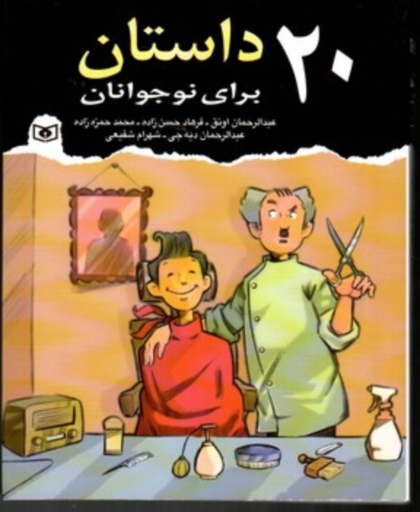 تصویر  20 داستان برای نوجوانان (رقعی-شمیز)